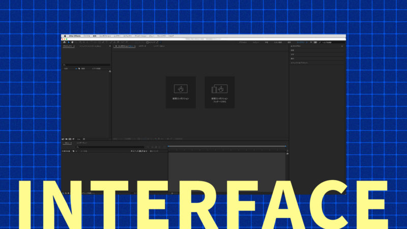 【AfterEffects】インターフェイスの名称/パネル