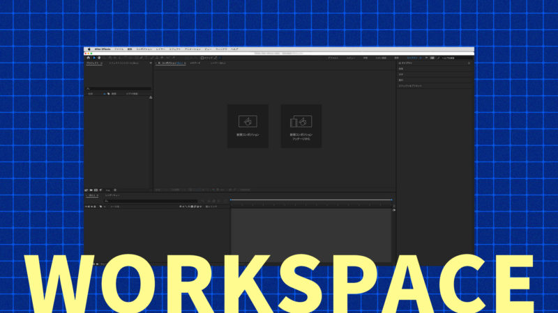 【AfterEffects】インターフェイス/ワークスペース/デフォルト
