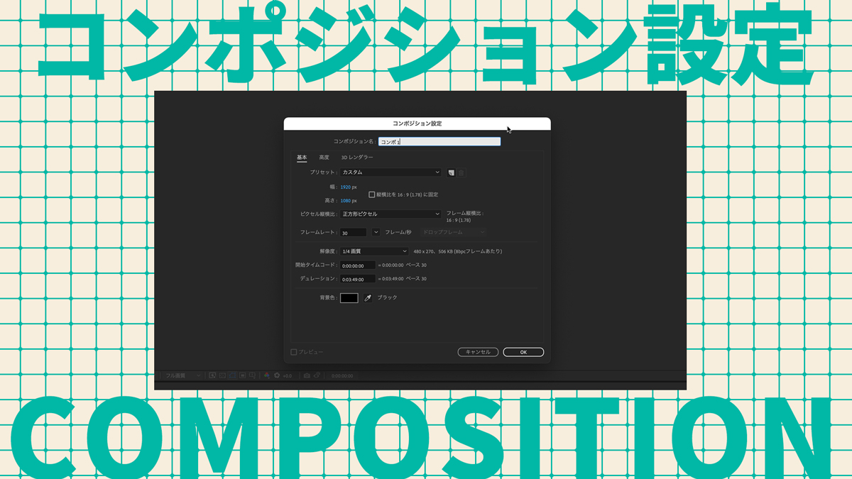 【AfterEffects】コンポジション設定