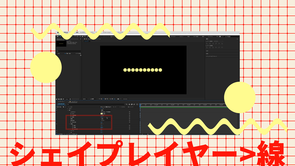 【AfterEffects】シェイプレイヤーで表現する 「破線」「点線」「波線」