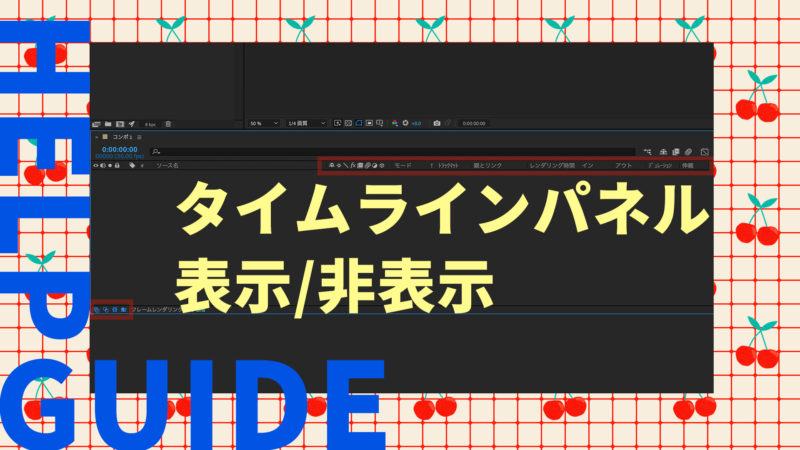 【AfterEffects】タイムラインパネルで困ったときは