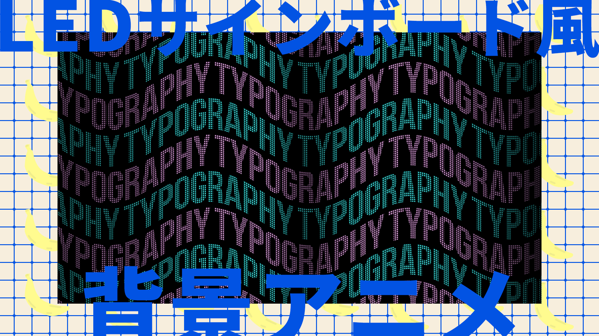 【Adobe AfterEffects】背景アニメーション/LEDサインボード風