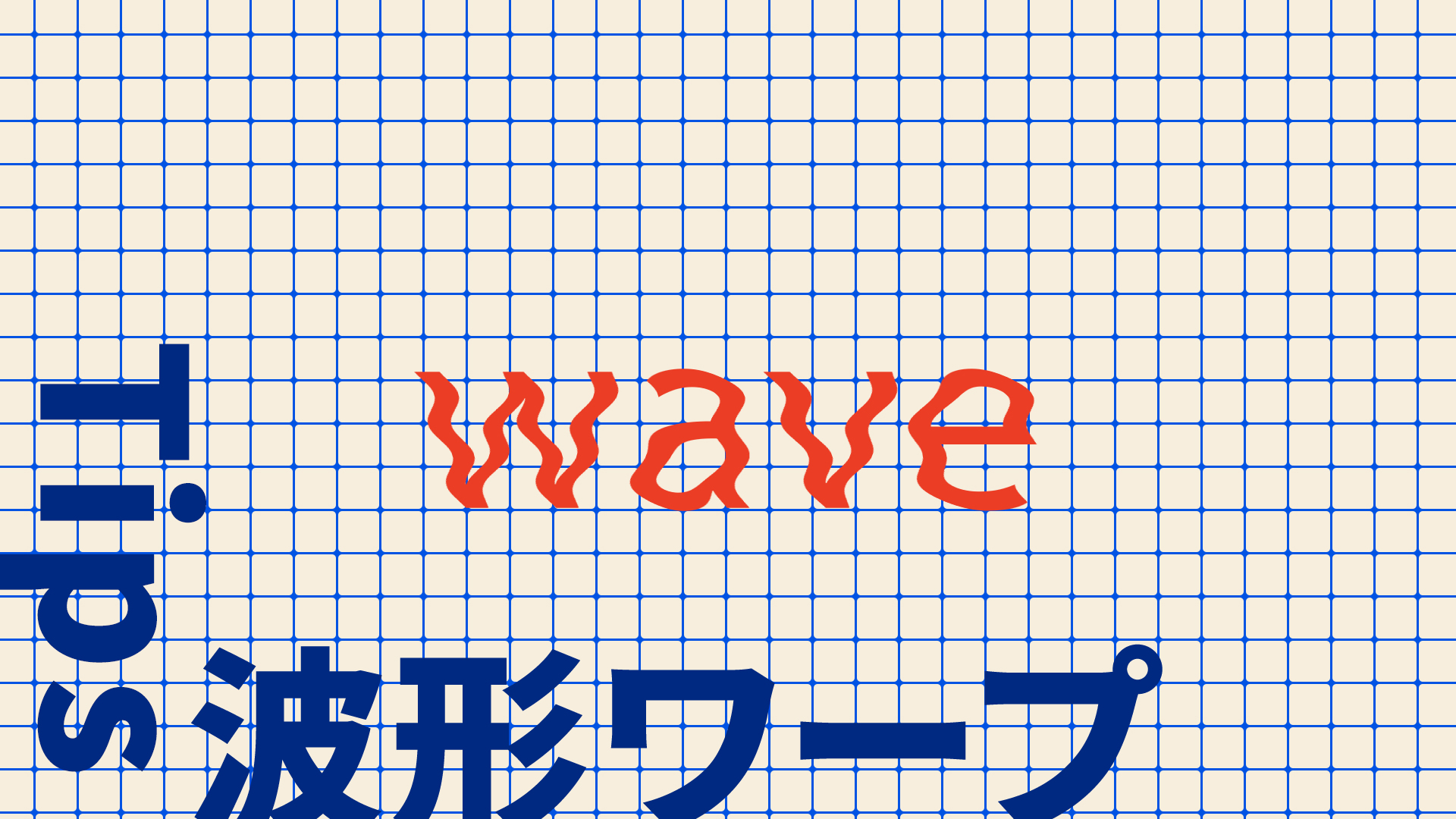【Adobe AfterEffects】Tips/エフェクト/波形ワープ