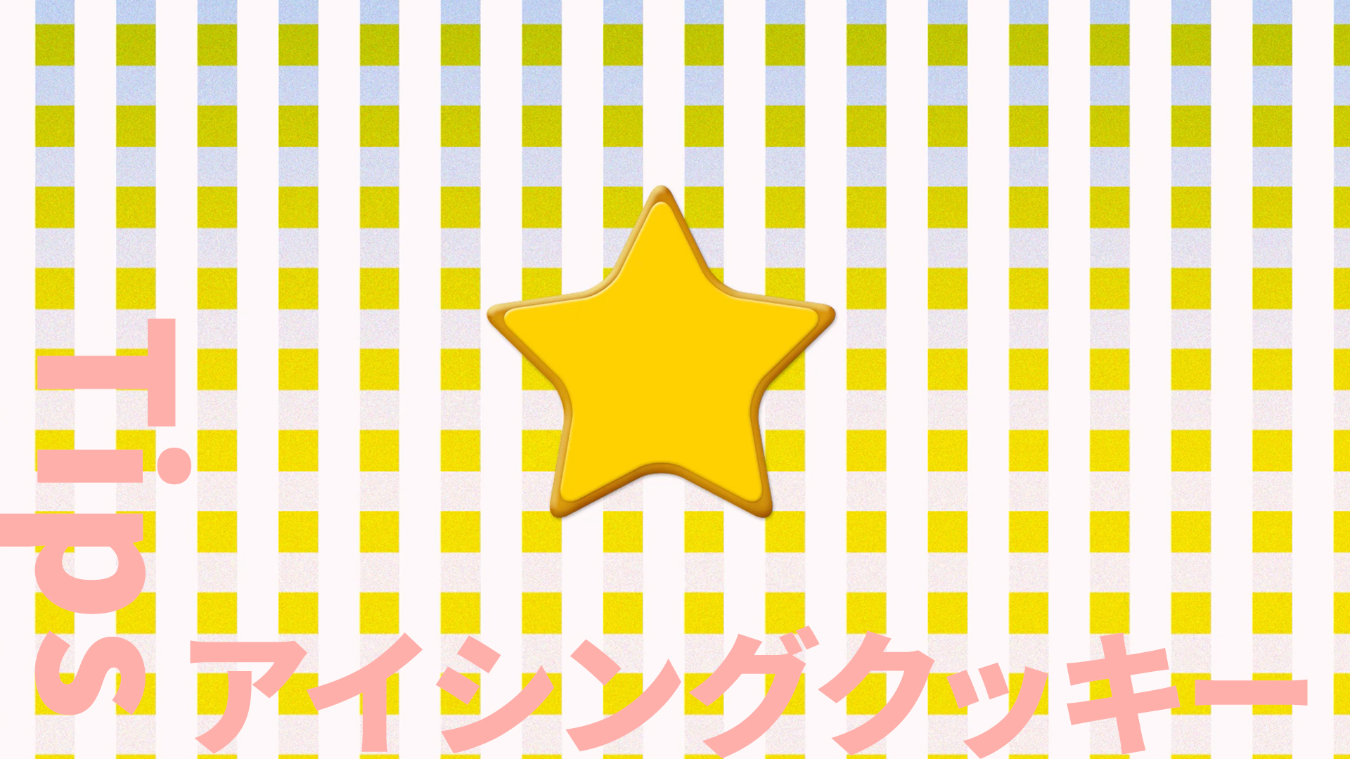 【Adobe AfterEffects】Tips/アイシングクッキー