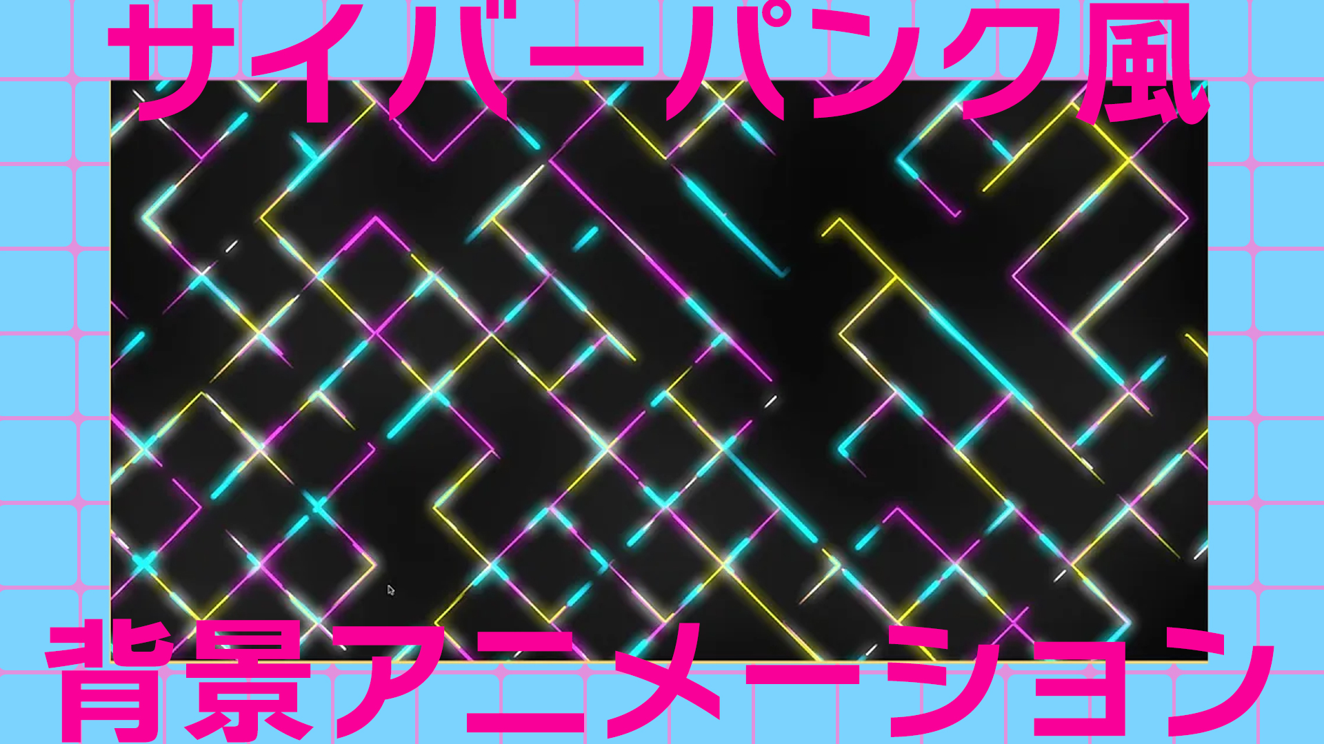 【Adobe AfterEffects】サイバーパンク風背景アニメーション