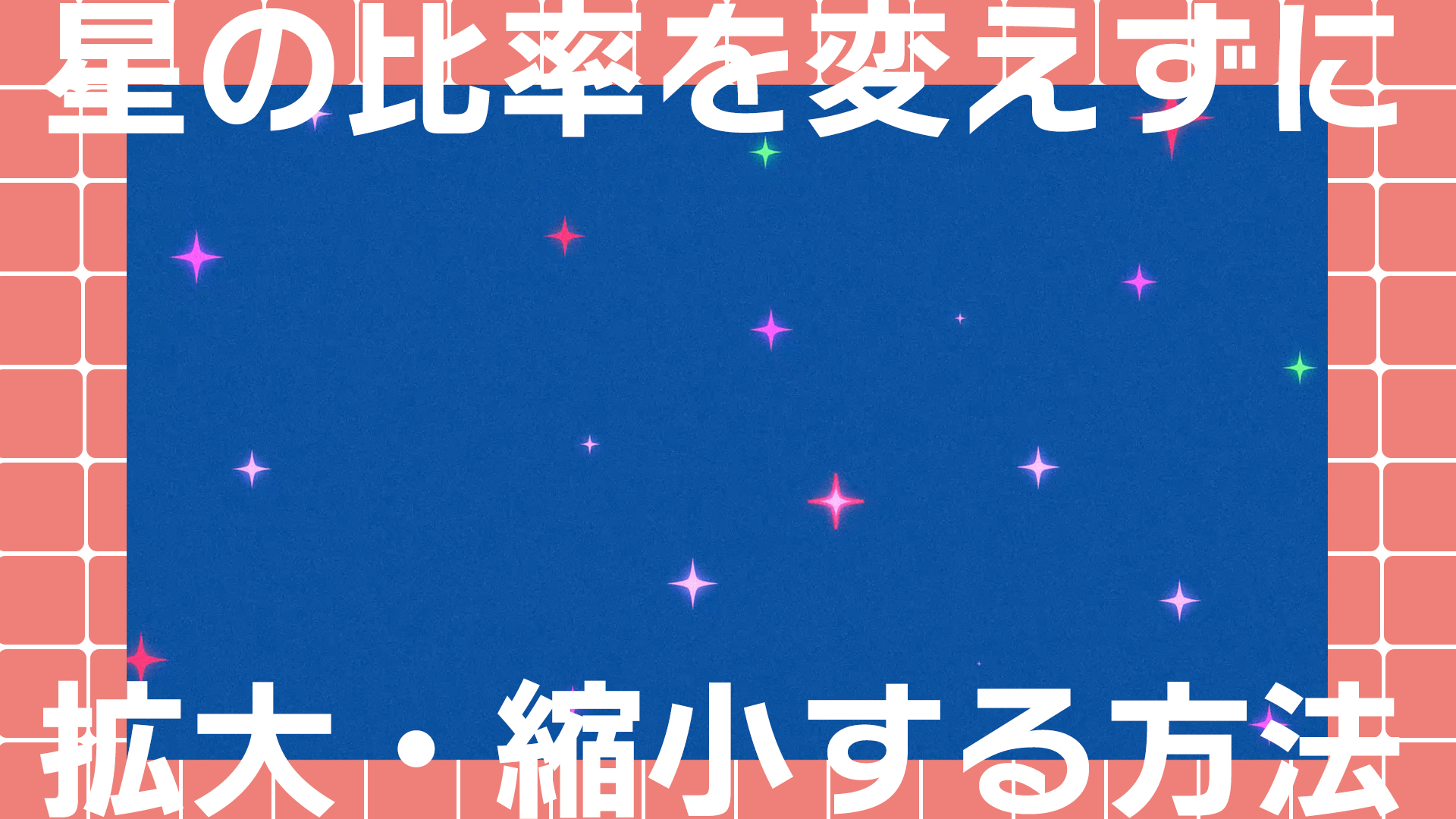 【Adobe AfterEffects】スターシェイプの比率を保ったまま拡大縮小