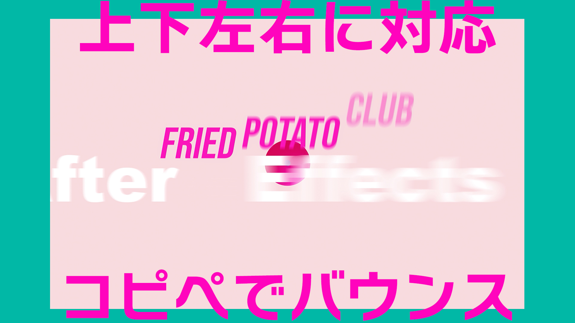 【Adobe AfterEffects】《Expression》上下左右に対応バウンス